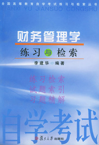 财务管理学练习与检索——全国高等教育自学考试练习与检索丛书
