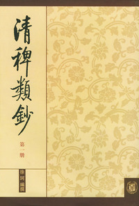 清稗类钞(1-13)