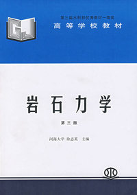 岩石力学(第三版)