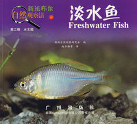 淡水鱼——新法布尔自然观察法（第二辑 水王国）