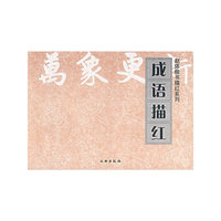 成语描红