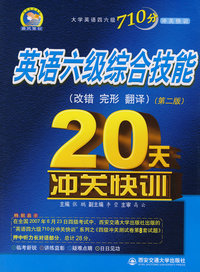 英语六级综合技能(改错\完形\翻译)20天冲关快训(第二版)大学英语四六级710分冲快训系列