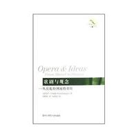 歌剧与观念——从莫扎特到施特劳斯