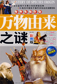 世界未解之谜万物由来之谜（彩图版）