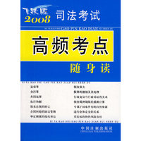 2008司法考试高频考点随身读