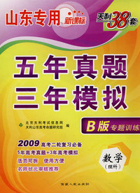 数学（理科）（山东专用新课标）（B版专题训练 2009年高考二轮复习必备）：五年真题三年模拟