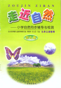 走近自然——小学自然同步辅导与检测（第九册）