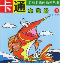 卡通水族篇 5——学画卡通画系列丛书