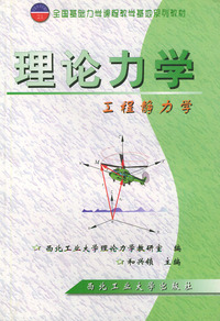 理论力学（工程静力学）——全国基础力学课程教学基地系列教材