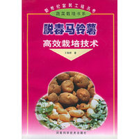 脱毒马铃薯高效栽培技术——新世纪富民工程丛书·蔬菜栽培书系