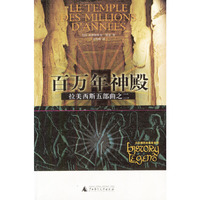 拉美西斯五部曲之二:百万年神殿