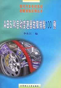 ABS和自动变速器故障排除100例——现代汽车电控系统故障排除实例丛书