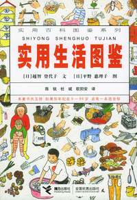 实用百科图鉴系列：实用生活图鉴