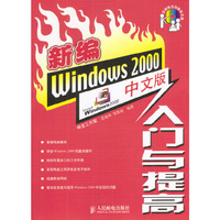 新编Windows 2000中文版入门与提高（含盘）