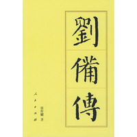 刘备传