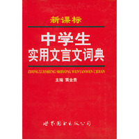 中学生实用文言文词典