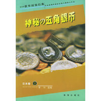 神秘的五角银币/世界探案经典
