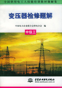 变压器检修题解（中级工）/全国供用电工人技能培训教材题解集