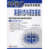 英语时态与语言基础（WBO系统英语教程）
