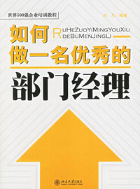 如何做一名优秀的部门经理 ——时代光华培训书系