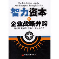 智力资本与企业战略并购