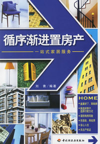 循序渐进置房产——一站式家居服务