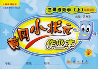 黄冈小状元作业本：三年级数学上（人教版课标本）