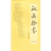 政海拾零——《世纪》笔记掌故丛书