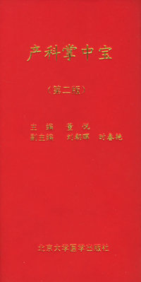 产科掌中宝（第二版）