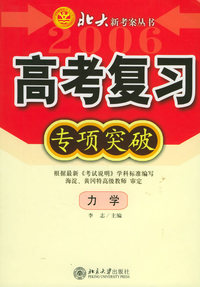 高考复习专项突破：力学——北大新考案丛书
