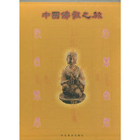 中国佛教之旅（全十册精装）