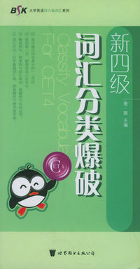 新四级·词汇分类爆破——BSK大学英语四六级词汇系列