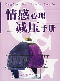 情感心理减压手册