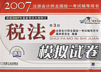 2007注册会计师全国统一考试辅导用书：税法模拟试卷（第3版）