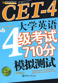 0812大学英语4级考试710分模拟测试（含MP3）