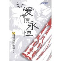 中国西部女作家丛书（第一辑）：让爱慢慢永恒
