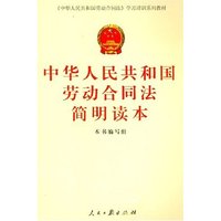 中华人民共和国劳动合同法简明读本