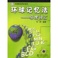 环球记忆法--马虎词汇(环球雅思教材系列)