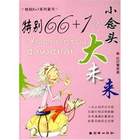 特别66+1个小念头大未来(红灯警世篇)/特别X+1系列童书(特别X+1系列童书)