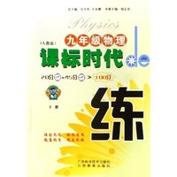 九年级物理(下人教版)/课标时代de练(课标时代de练)