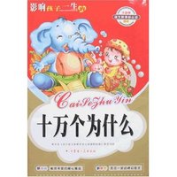 语文 (注音彩色版)-十万个为什么