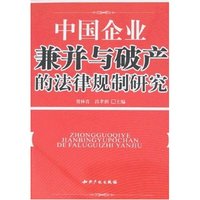 中国企业-兼并与破产的法律规制研究