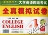 大学英语四级考试全真模拟试卷(2004附磁带2盘)