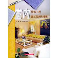 室内装饰工程施工管理与组织——上海紧缺人才培训工程教学丛书·室内装饰工程系列
