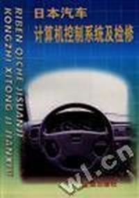 日本汽车计算机控制系统及检修