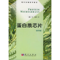 蛋白质芯片(影印版)(现代生物技术前沿从书)