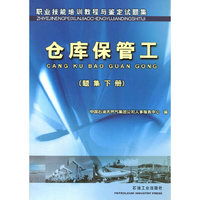 题集 仓库保管工(下册)