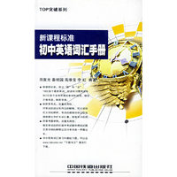 新标准--初中英语词汇手册(TOP突破系列)