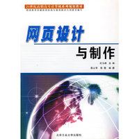 网页设计与制作(21世纪高职高专计算机系列规划教材)