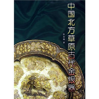 中国北方草原古代金银器(精)